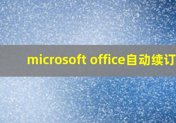 microsoft office自动续订